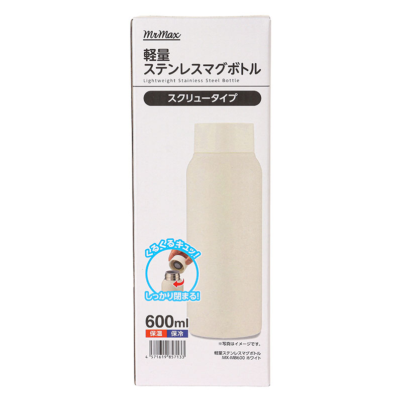 軽量ステンレスマグボトル スクリュータイプ 600ml 保温・保冷 ホワイト