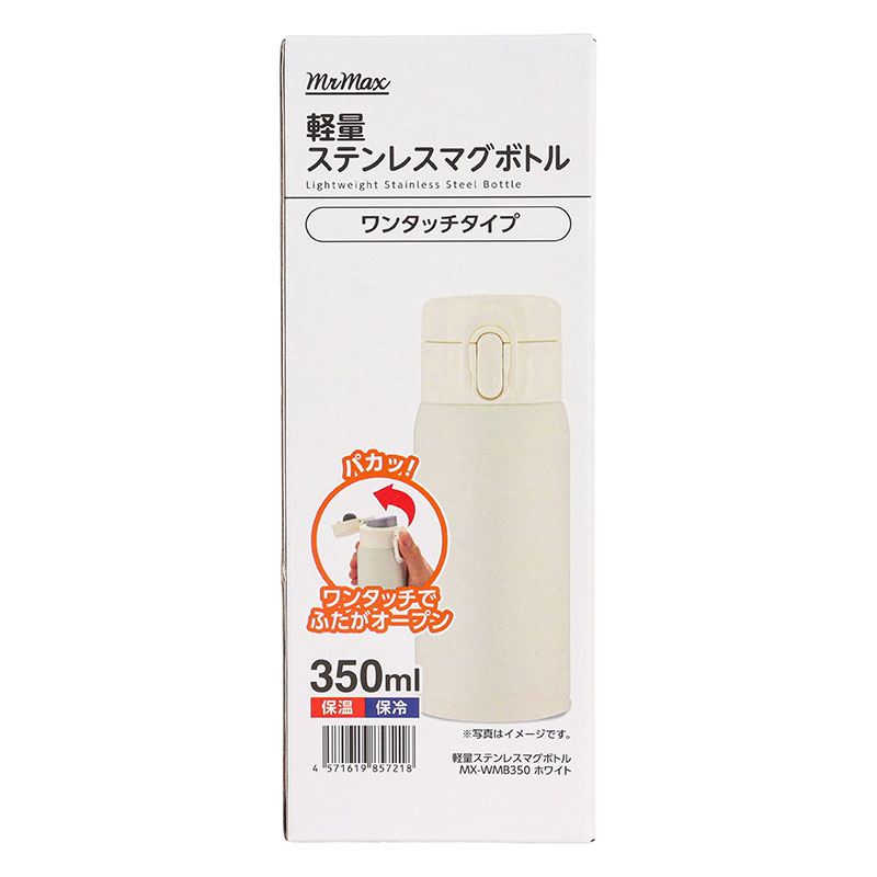 軽量ステンレスマグボトル ワンタッチタイプ 350ml 保温・保冷 ホワイト