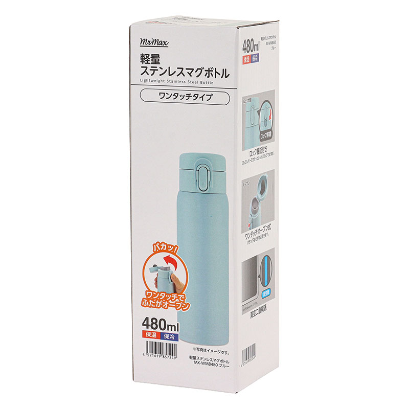 軽量ステンレスマグボトル ワンタッチタイプ 480ml 保温・保冷 ブルー