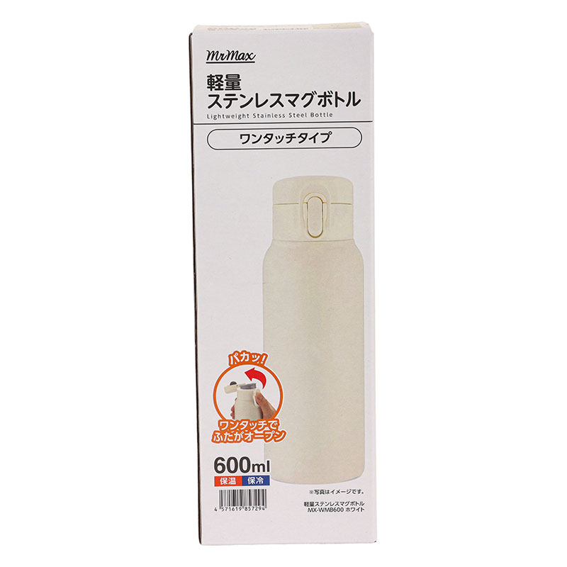 軽量ステンレスマグボトル ワンタッチタイプ 600ml 保温・保冷 ホワイト