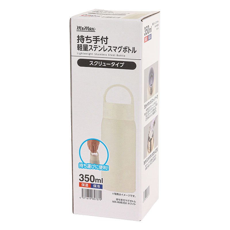 持ち手付 軽量ステンレスマグボトル スクリュータイプ 350ml 保温・保冷 ホワイト