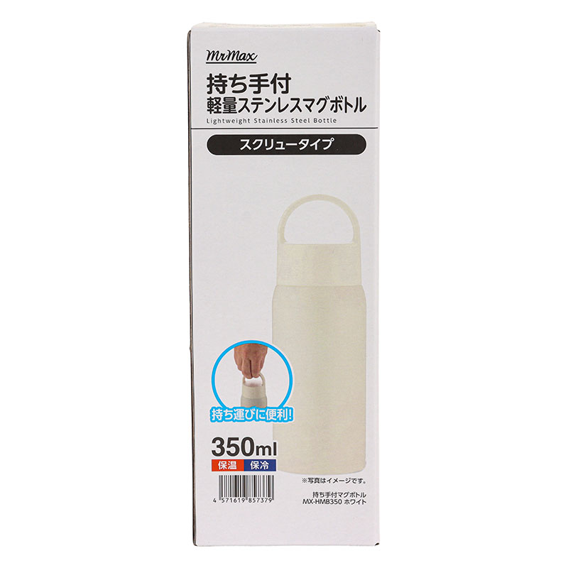 持ち手付 軽量ステンレスマグボトル スクリュータイプ 350ml 保温・保冷 ホワイト