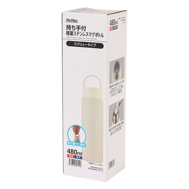 持ち手付 軽量ステンレスマグボトル スクリュータイプ 480ml 保温・保冷 ホワイト