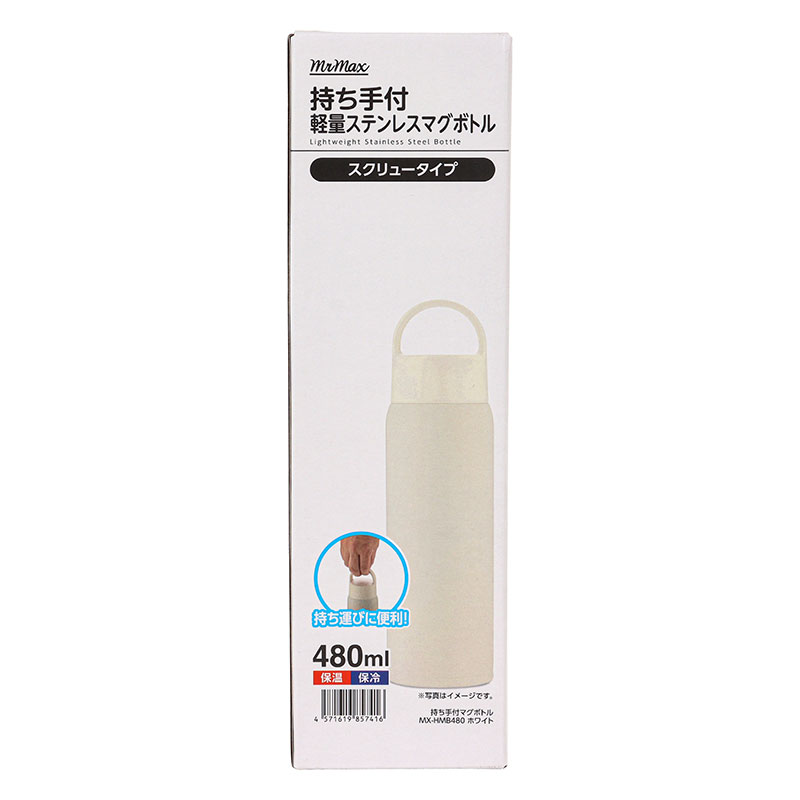 持ち手付 軽量ステンレスマグボトル スクリュータイプ 480ml 保温・保冷 ホワイト