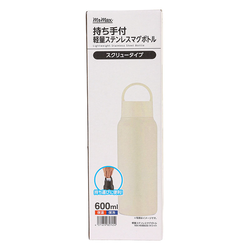 持ち手付 軽量ステンレスマグボトル スクリュータイプ 600ml 保温・保冷 ホワイト