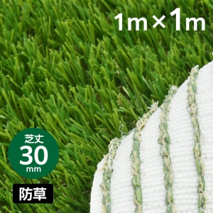 防草リアル人工芝 芝丈30mm 幅1m×長さ1m