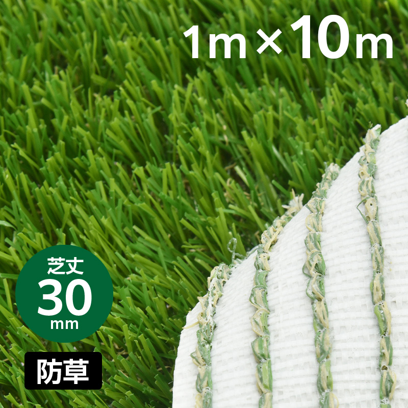 防草リアル人工芝 芝丈30mm 幅1m×長さ10m