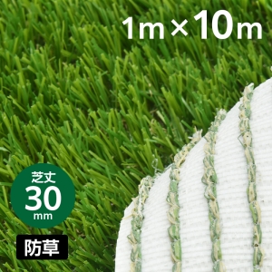 防草リアル人工芝 芝丈30mm 幅1m×長さ10m