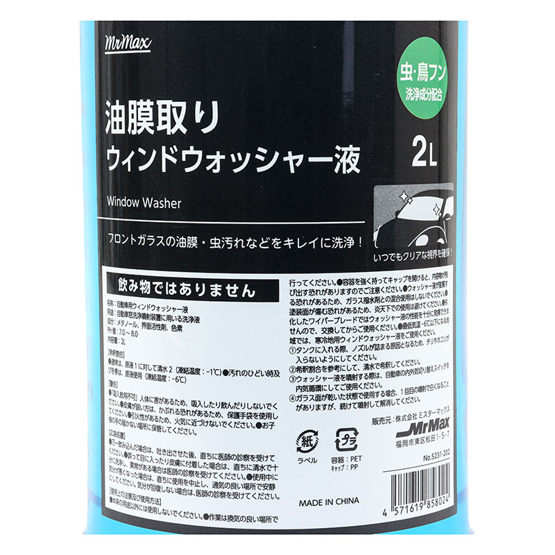 油膜取り ウィンドウォッシャー液 2L