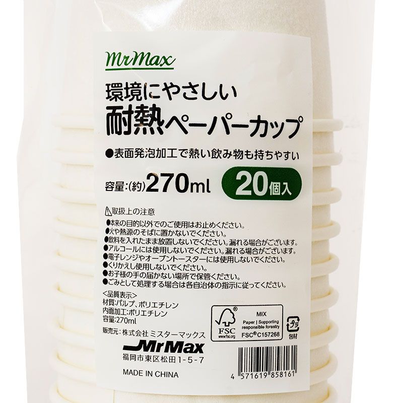 環境にやさしい耐熱ペーパーカップ 270ml 20個入 ホワイト
