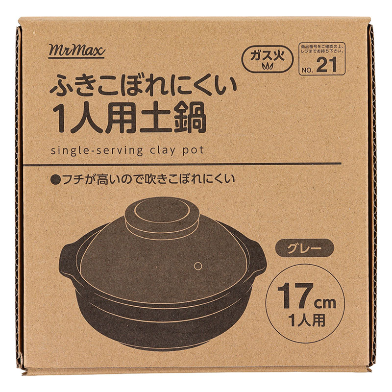 ふきこぼれにくい 1人用土鍋 17cm ガス火 グレー