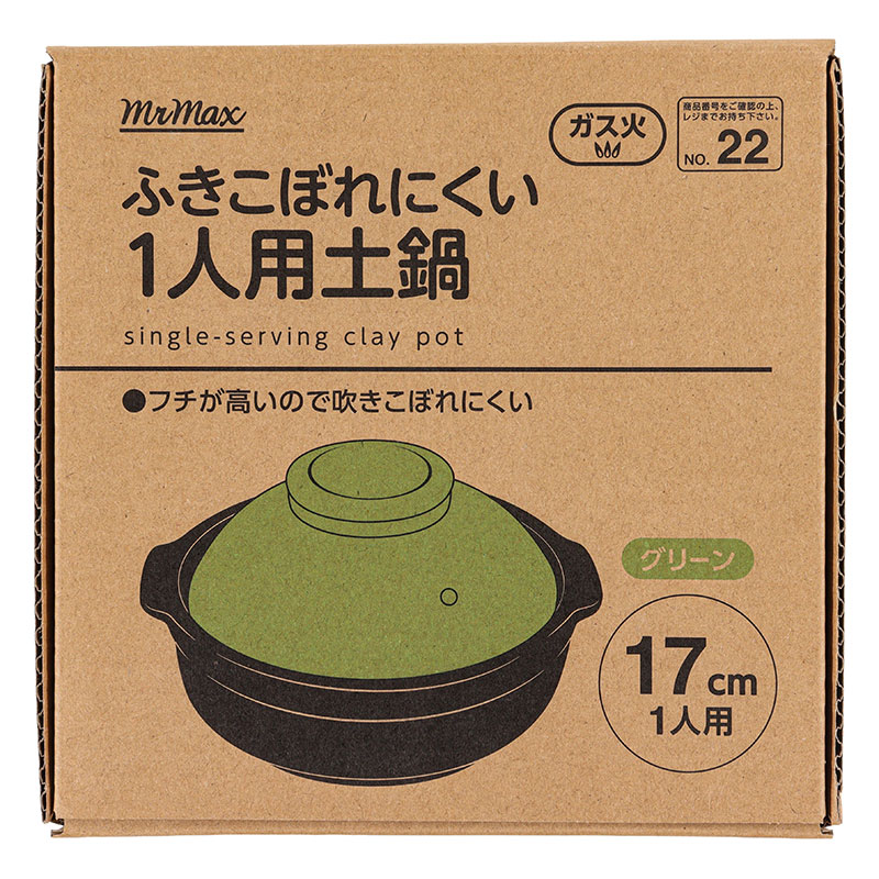 ふきこぼれにくい 1人用土鍋 グリーン