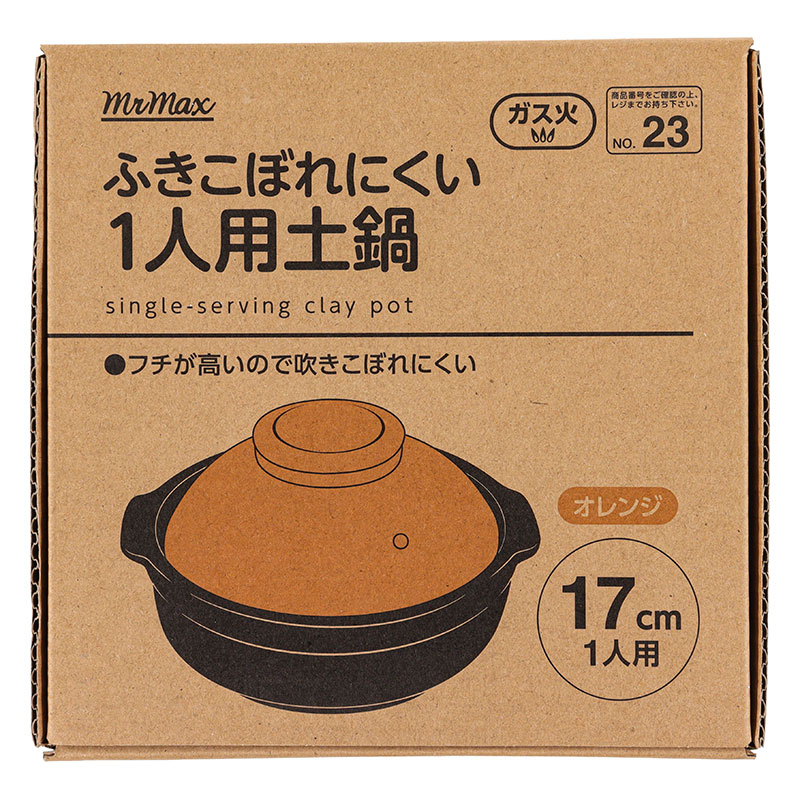ふきこぼれにくい 1人用土鍋 オレンジ