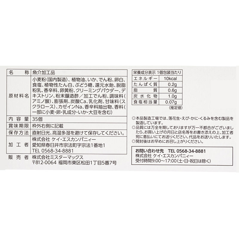 ちびマヨイカフライ 35枚入