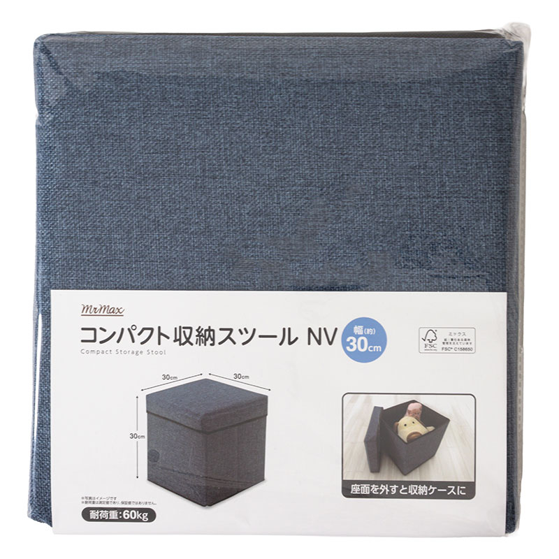 コンパクト収納スツール 幅30cm ネイビー 5421－017(NV)