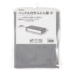ハンドル付きふとん袋 小(70×50×高さ16.5cm)ライトグレー