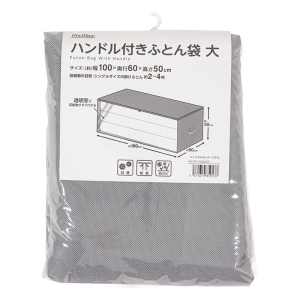 ハンドル付きふとん袋 大(100×60×高さ50cm)ライトグレー