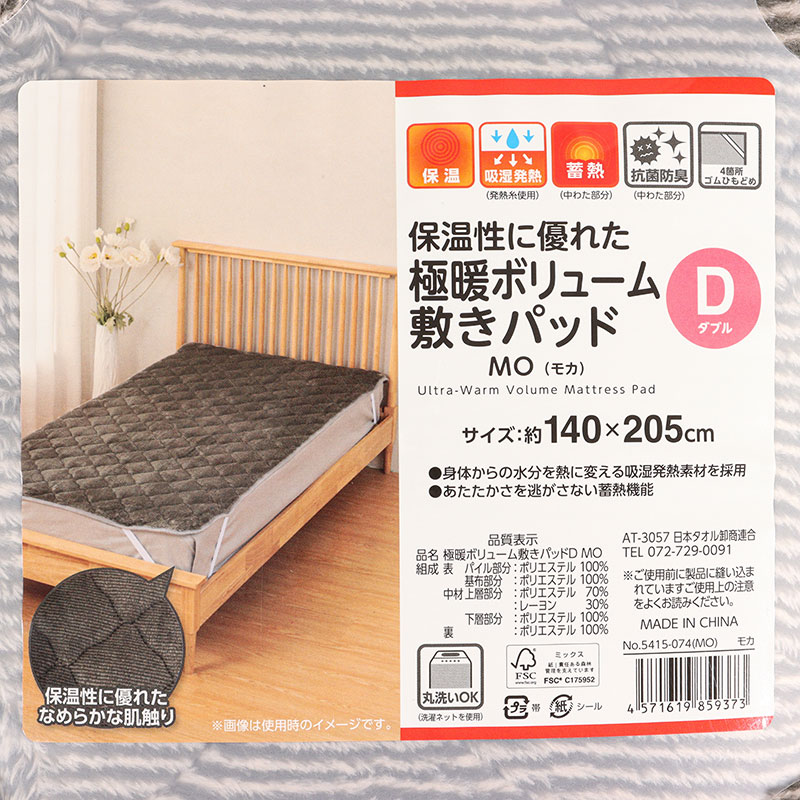保温性に優れた 極暖ボリューム敷パッド ダブル(140×205cm)モカ