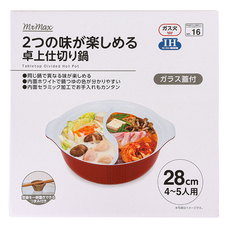 2つの味が楽しめる 卓上仕切り鍋 28cm(4～5人用)ガス火・IH対応