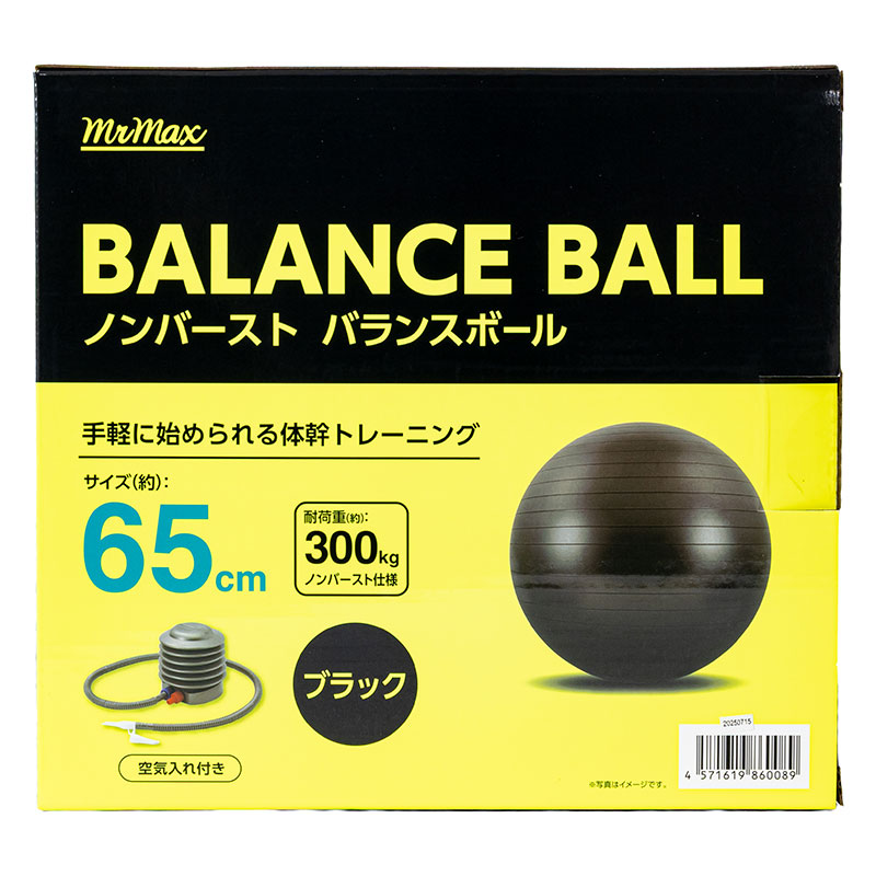 ノンバースト バランスボール 65cm ブラック 空気入れ付