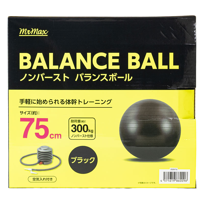 ノンバースト バランスボール 75cm ブラック 空気入れ付