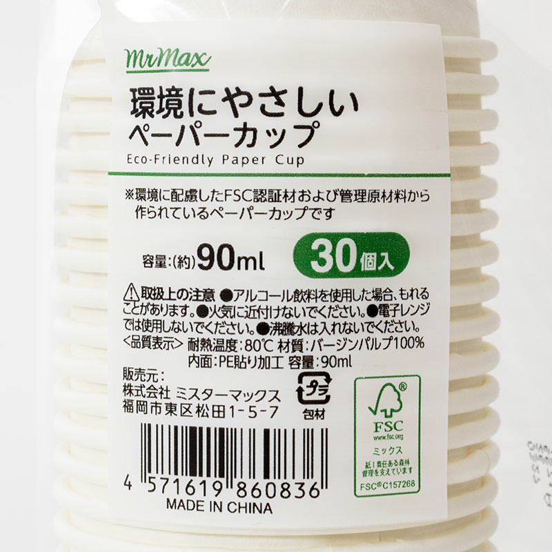 環境やさしい ペーパーカップ 90ml 30個入