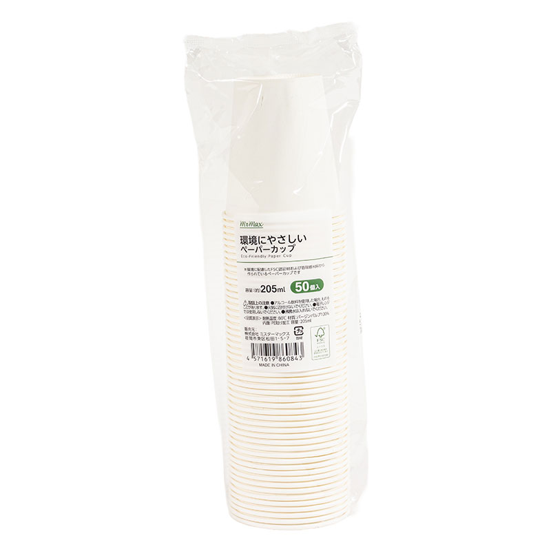 環境にやさしいペーパーカップ 205ml 50個入