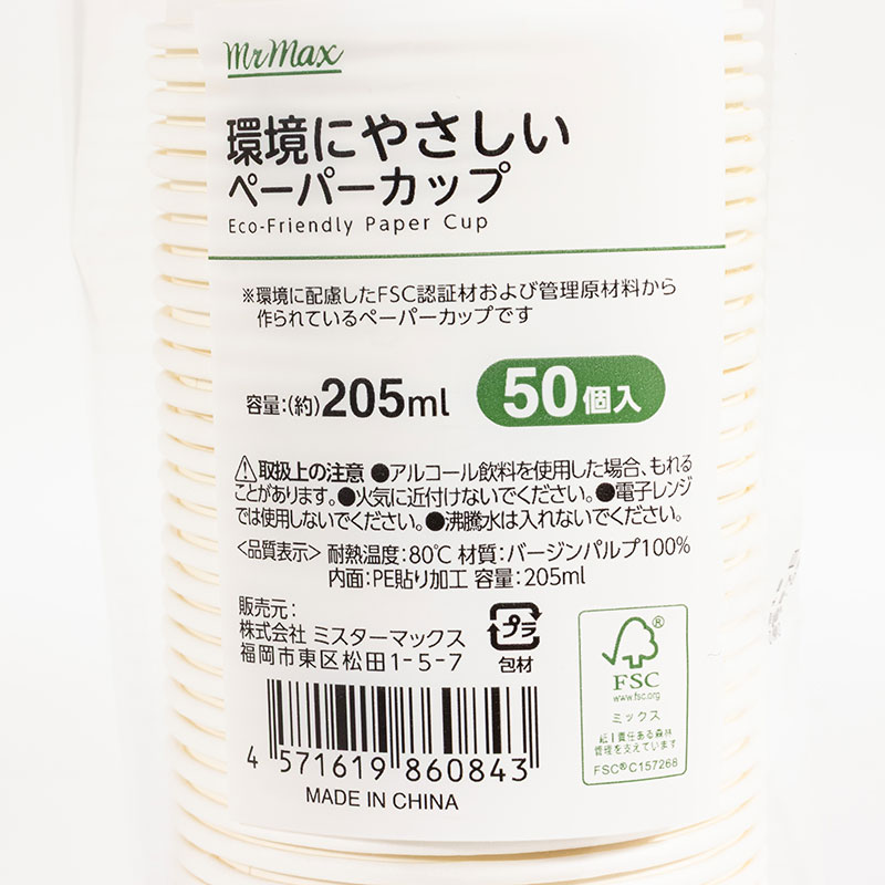 環境にやさしいペーパーカップ 205ml 50個入