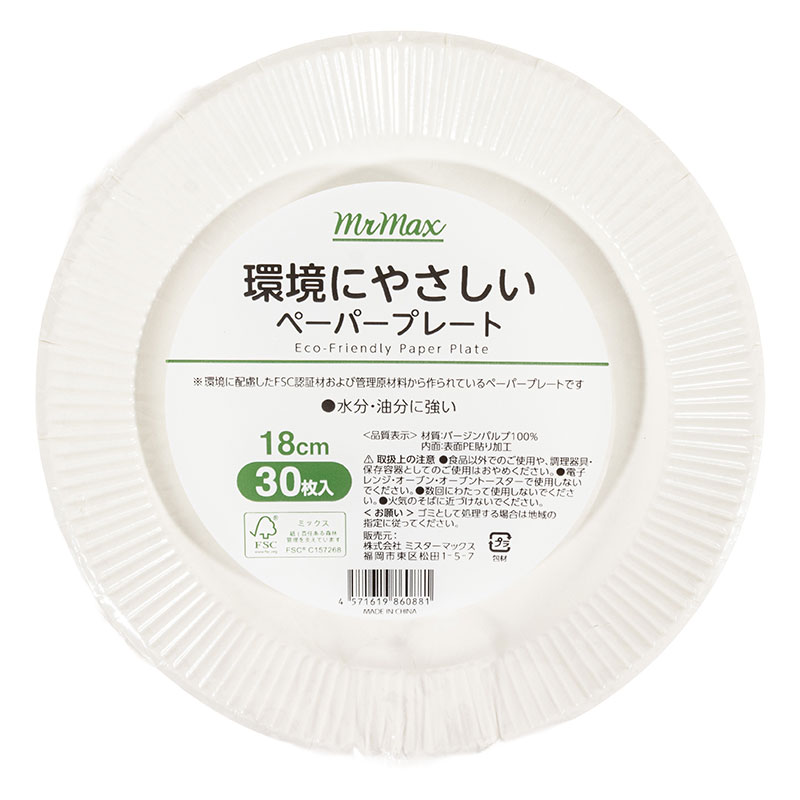 環境やさしいペーパープレート 18cm 30枚入 ホワイト