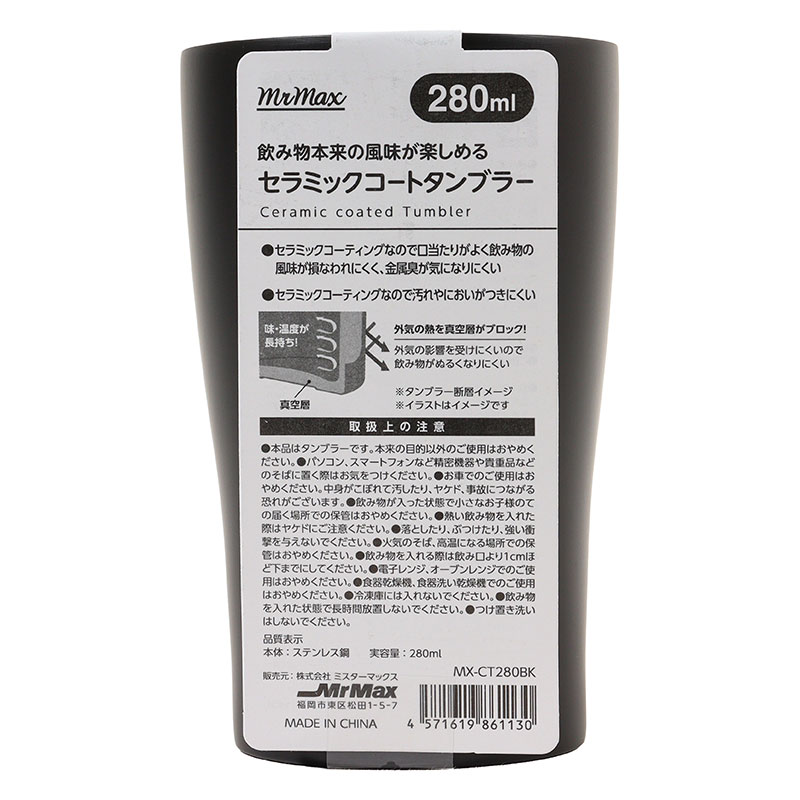 【お取り寄せ商品】飲み物本来の風味が楽しめる セラミックコートタンブラー 280ml ブラック