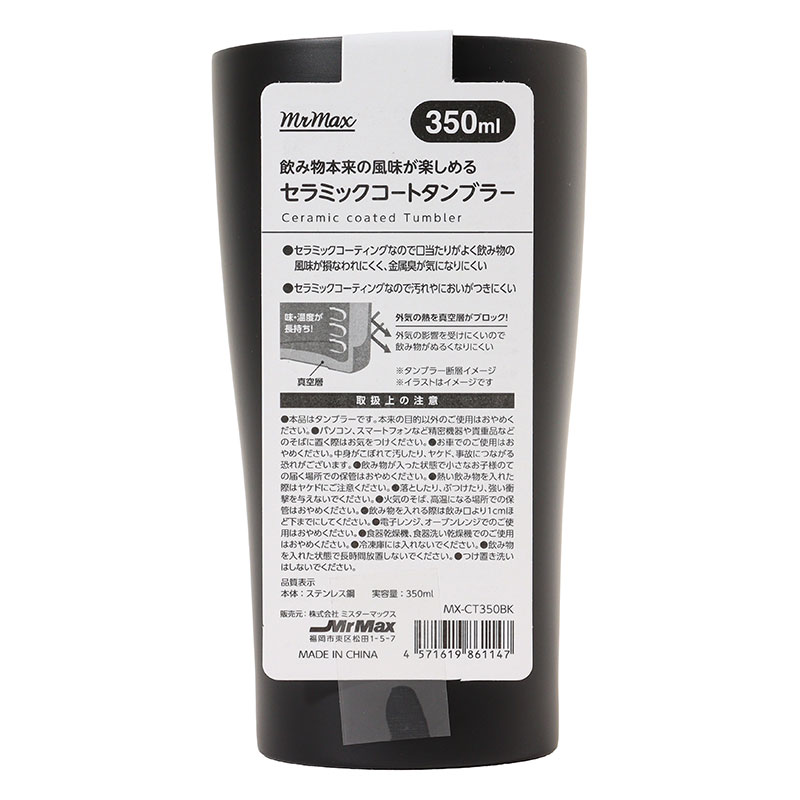 【お取り寄せ商品】飲み物本来の風味が楽しめる セラミックコートタンブラー 350ml ブラック