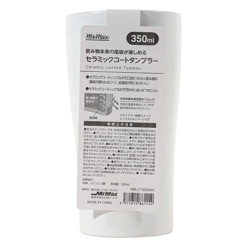 【お取り寄せ商品】飲み物本来の風味が楽しめる セラミックコートタンブラー 350ml ホワイト