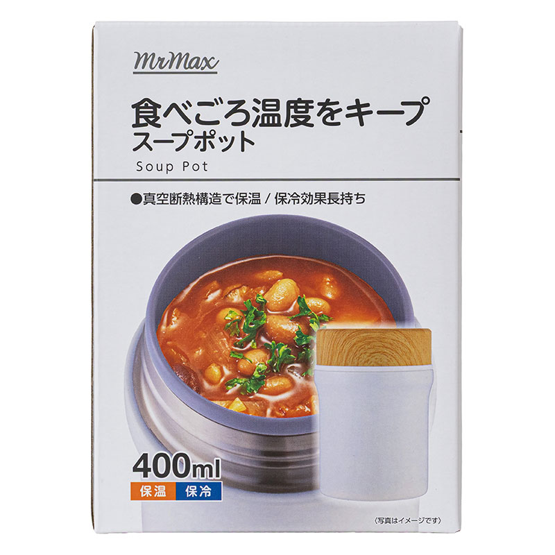 食べごろ温度をキープ スープポット 400ml 保温・保冷 ホワイト