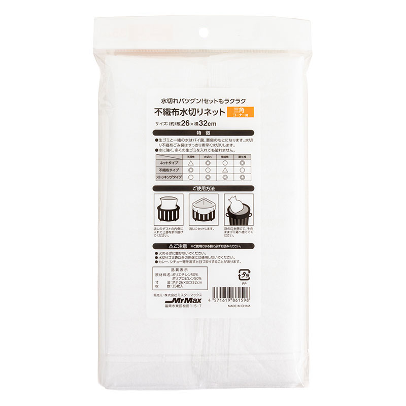 不織布水切りネット 三角コーナー用 26×32cm 35枚入