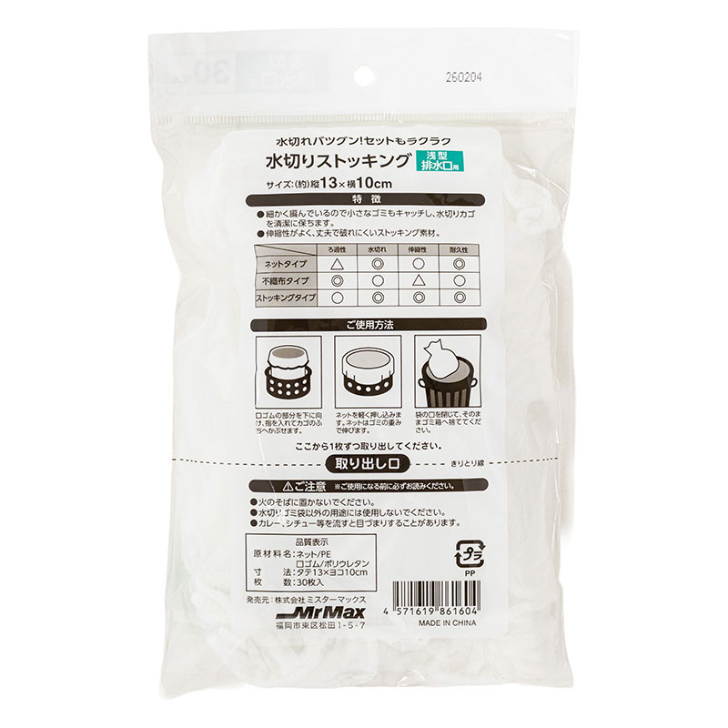 水切りストッキング 13×10cm 浅型排水口用 30枚入