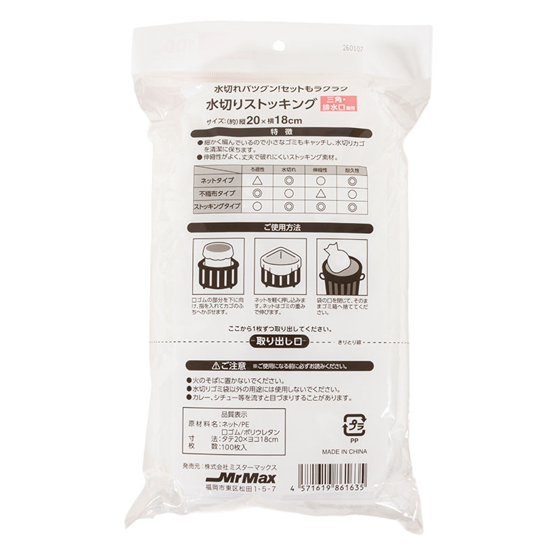 水切りストッキング 20×18cm お徳用(100枚入)三角コーナー・排水口兼用