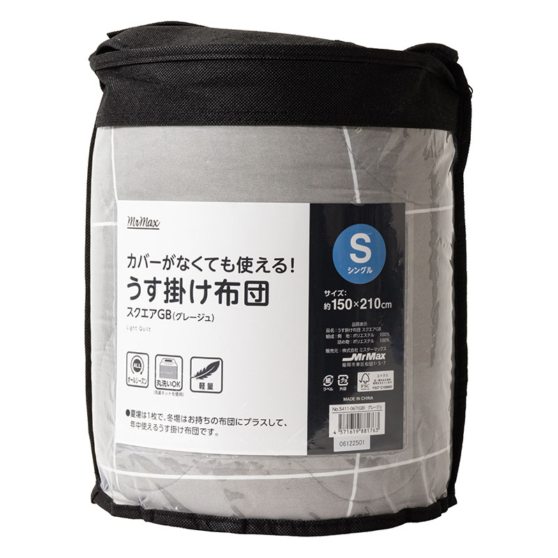 カバーがなくても使える！うす掛け布団 S(シングル)スクエアグレージュ