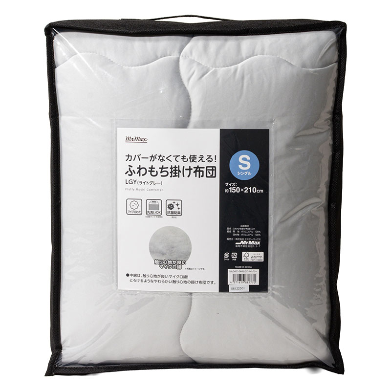 カバーがなくても使える！ふわもち掛け布団 S(シングル)ライトグレー
