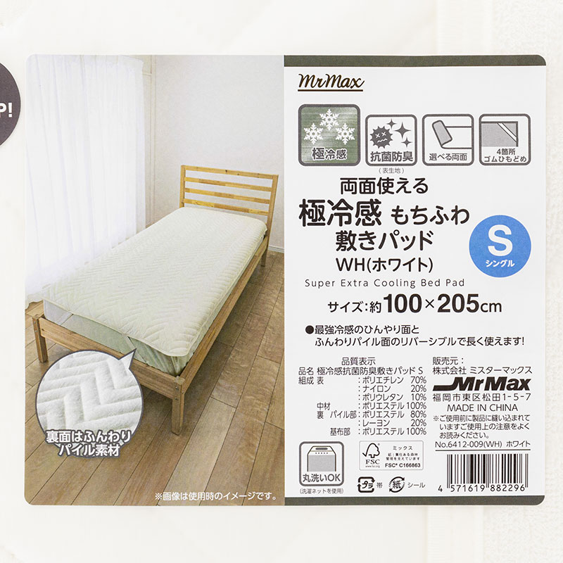両面使える 極冷感 もちふわ敷パッド シングル 100×205cm ホワイト