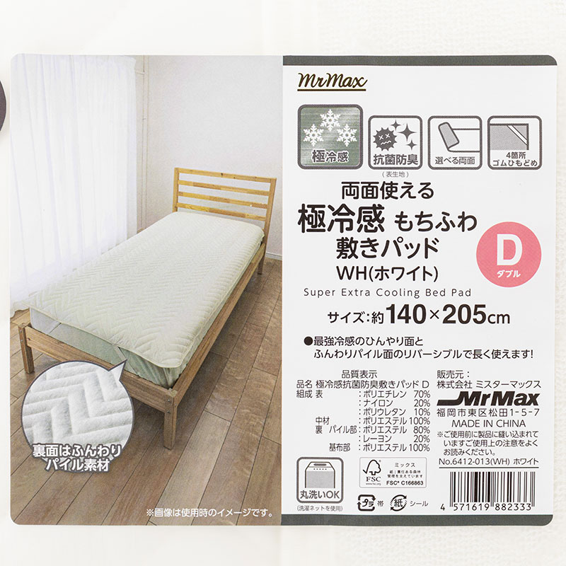 両面使える 極冷感 もちふわ敷パッド ダブル 140×205cm ホワイト