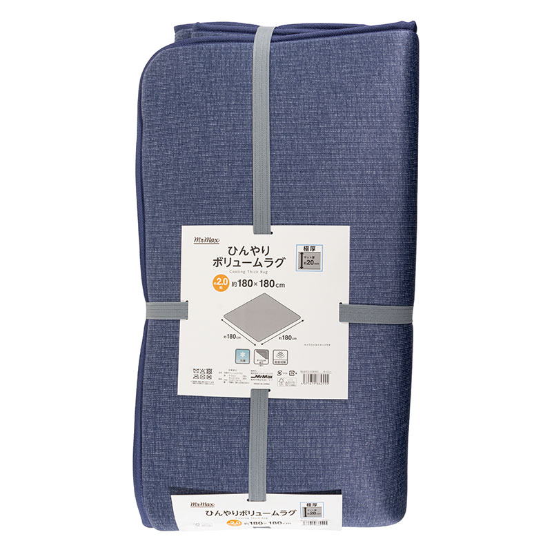 ひんやり ボリュームラグ 極厚(20mm)2.0帖(180×180cm)ネイビー