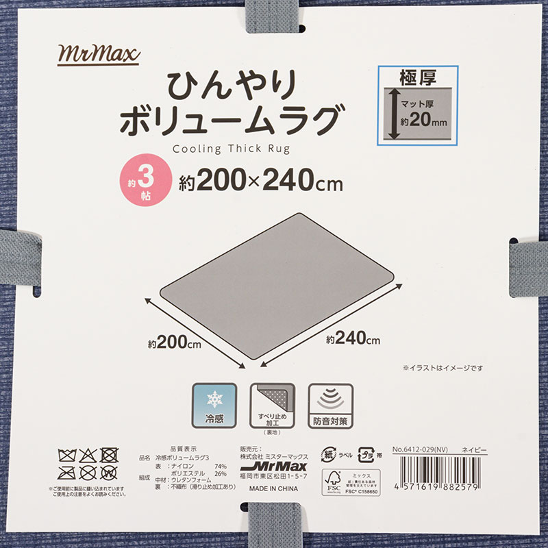 ひんやり ボリュームラグ 極厚(20mm)3.0帖(200×240cm)ネイビー