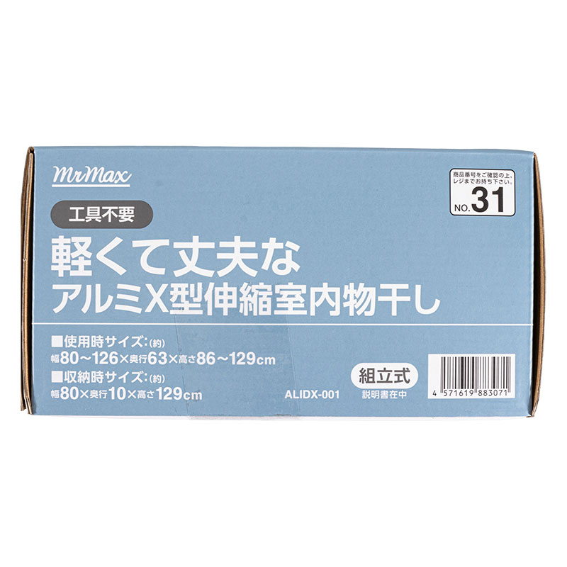 軽くて丈夫な アルミX型 伸縮 室内物干し