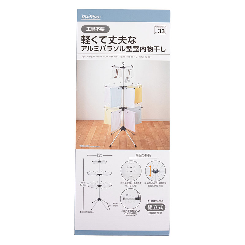 【お取り寄せ商品】軽くて丈夫な アルミパラソル型 室内物干し