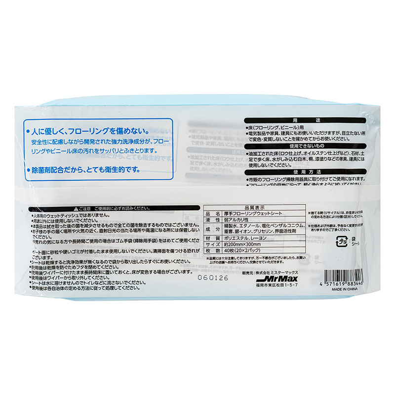 99.9％除菌できる 厚手 フローリングウェットシート 200×300mm 40枚入(20枚×2パック)