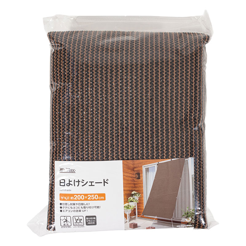 日よけシェード 200×250cm ブラウン