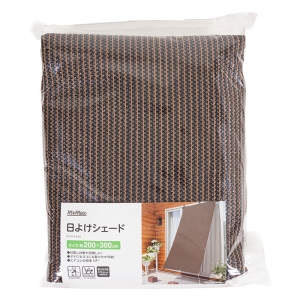 日よけシェード 200×300cm ブラウン