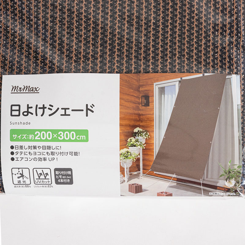 日よけシェード 200×300cm ブラウン