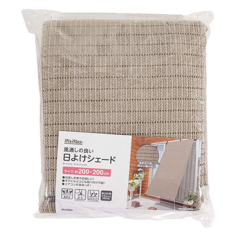 風通しの良い 日よけシェード 200×200cm グレージュ