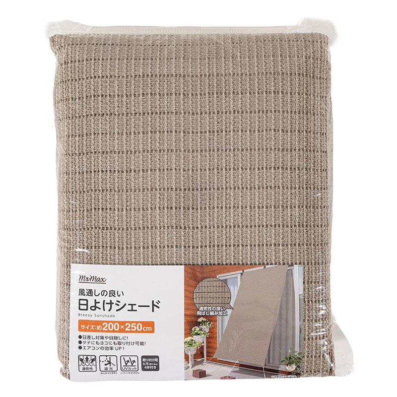 風通しの良い 日よけシェード 200×250cm グレージュ